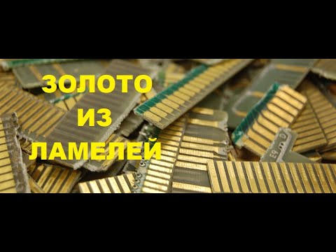 Золото из ламелей. Аффинаж ламелей.