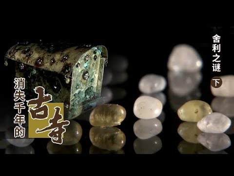 《消失千年的古寺》 第二集 舍利之谜 | CCTV纪录