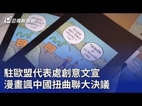 駐歐盟代表處創意文宣 漫畫諷中國扭曲聯大決議｜20240919 公視晚間新聞