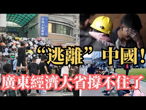 廣東經濟大省都撐不住了，遍地都是失業人群！月薪1000元，全年無休假！在國内工作已經捲不動了大量人員跑到國外去打工！
