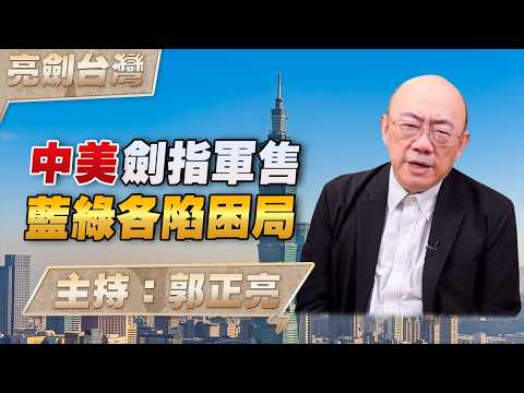 '26.02.12【觀點│亮劍台灣】EP159 中美劍指軍售  藍綠各陷困局
