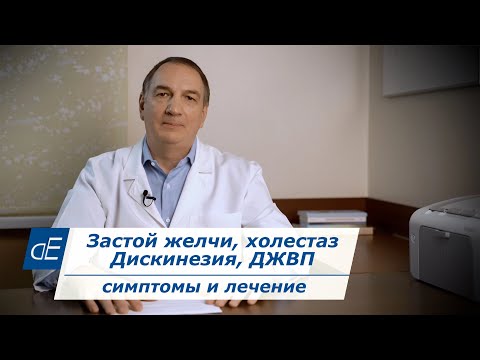 К чему приводит Застой Желчи. Дискинезия / ДЖВП / Холестаз :  симптомы, последствия и Лечение.