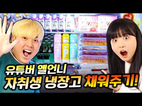 옐언니 자취방 냉장고 꽉 채워주고 왔습니다!! 이게 다 얼마야?!