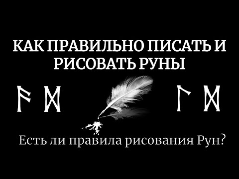 Как правильно рисовать и писать Руны. Есть ли правила рисования Рун?
