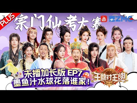 【EP7 Plus】所有人都玩上头了！宋亚轩随地大小唱 陈都灵金靖对喊“觉醒啦”好可爱~| 王牌对王牌9