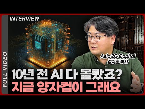10년전에 AI 아무도 몰랐죠? 지금 양자컴이 그래요ㅣ정지훈 박사 [풀영상]