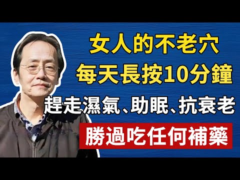 女人想要氣色好、月經順，抗衰老就離不開肝脾腎三條經絡，每天長按十分鐘，勝過吃任何補藥，別讓你身體的寒氣堆積變成瘀血，影響你的健康#倪海廈#中醫#養生#健康