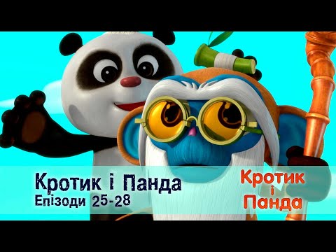 Кротик і Панда. Епізоди 25-28 - Розвиваючий мультфільм для дітей - Збірник