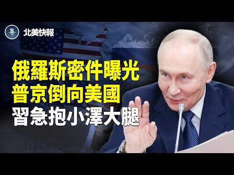 普京撐不住了！秘密賣掉習近平？習急送烏克蘭大禮；中共罕見對日本低頭！扎克伯格不忍了！逃離加州；川普與奧巴馬上演大對決  主播：林詩明【北美快報】