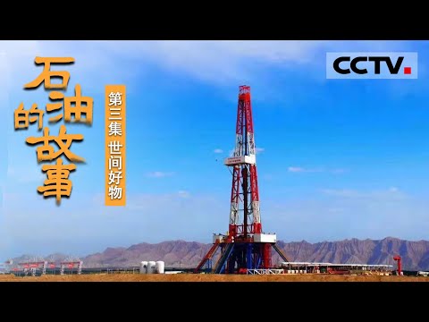 《石油的故事》第三集 塔克拉玛干沙漠里的奇迹！超深钻井技术助力建成亚洲最深油气田 【CCTV纪录】
