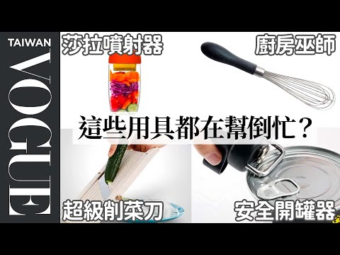 5 Vintage 1990s Kitchen Gadgets Tested By Design Expert｜Vogue Taiwan