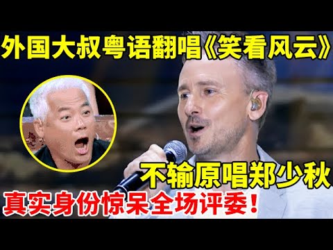 外国大叔粤语翻唱《笑看风云》,不输原唱郑少秋!真实身份惊呆全场评委【外国人爱唱歌】