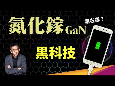 GaN 充電頭怎麼做到又小又快? 半導體氮化鎵跟矽有什麼不同,怎麼突破工作頻率極限?