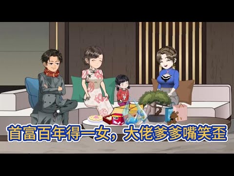 都市动画 | 《首富百年得一女，大佬爹爹嘴笑歪》念念被路過的港城大佬撿回了家，本以為會當個小可憐，誰知傅家百年無女，黴運附體，直到她的到來，日子越過越好！#糖寶動畫