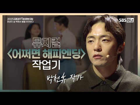 Park Cheon-hyu and Will Aronson's "Maybe a Happy Ending" Project (Part 1 of the 2025 Internationa...