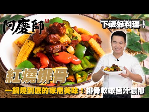 超下飯料理【紅燒排骨】入口即化的美味｜阿慶師