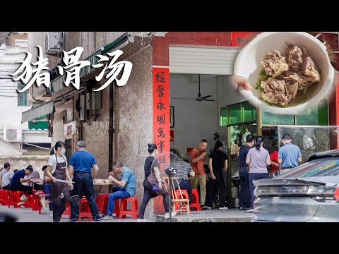 【粤语】广东一家藏在巷子里的早餐店，每天凌晨4点现杀新鲜猪骨，凭借一碗8种食材的猪骨汤，被食客追捧了整整30年！