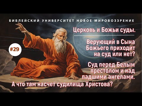 Церковь и Суды Божьи. Верующий в Сына Божьего на суд приходит?.. | Семинар 29 | А. Ледяев | 10.04.24