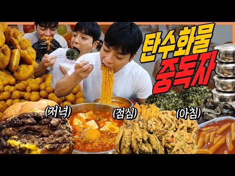 탄수화물 중독자의 하루 24시간 하루종일 순두부열라면 김밥 햄버거 감자튀김 탕후루 떡볶이 순대 빵 도넛 꽈배기 탄수화물 중독 먹방 korean mukbang eatingshow