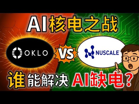 Oklo vs SMR：谁才是 AI 缺电的终局方案？