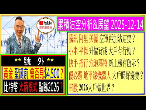 號外：黃金 聖誕前 會否見$4,500？💥/比特幣 火箭模式 點睇2026？🚀/騰訊 阿里 美團 空軍再加沽這隻？😅/小米 平保 大戶有行動🤔/快手 招行 泡泡瑪特 新上榜有啟示/2025-12-14