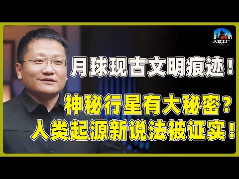 月球现古文明痕迹！神秘行星上藏着人类的秘密？人类起源新说法被彻底证实！#窦文涛#周轶君#马未都#许子东#尹烨#圆桌派 #圆桌派第八季