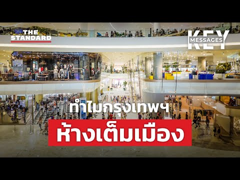 กรุงเทพฯ เมืองแห่งห้าง ความสะดวกที่แลกมาด้วยอะไร? | KEY MESSAGES #169
