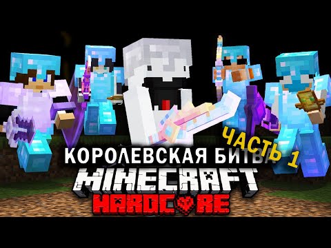 Королевская Битва на 200 ИГРОКОВ | Часть 1 | Майнкрафт-Турнир