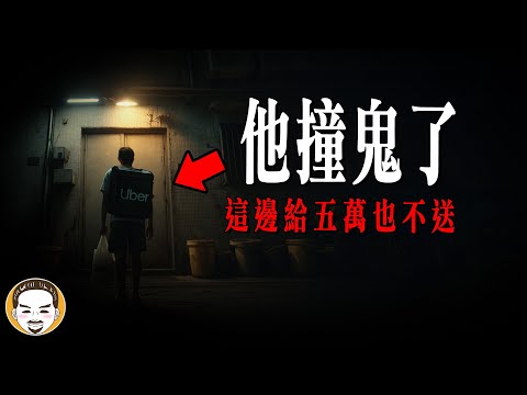 【嚇到崩潰】外送員深夜送餐腿發軟，真人真事靈異故事 | 老王說