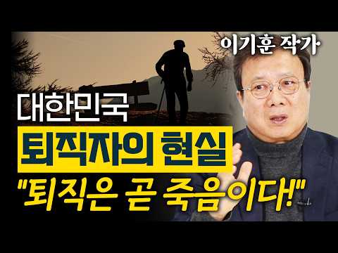 퇴직 한 달 후 "이런 대접을 받을 줄 몰랐습니다" - 퇴직과 은퇴 사이 이기훈 작가 #1
