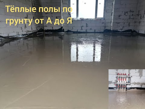 Тёплый пол по грунту от А до  Я