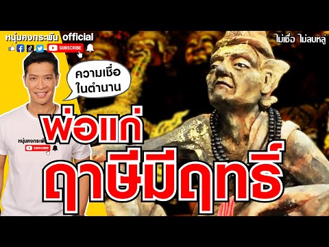 ไม่เชื่อ ไม่ลบหลู่ | พ่อแก่ ฤาษีมีฤทธิ์