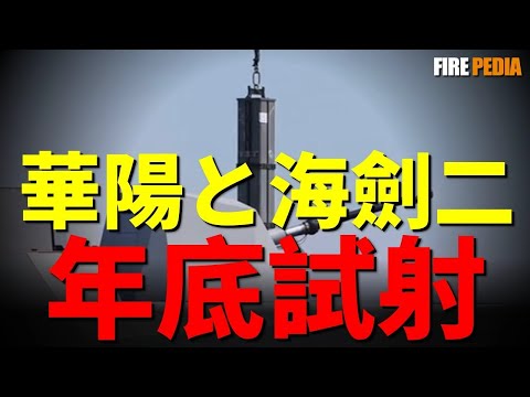 PFG-1208承德號升級完成，32枚海劍二導彈、華陽垂直發射系統上艦，助康定級巡防艦，擺脫防空火力不足詬病！僅需一艘，就能撐起臺灣防空保護傘！美國MK-41技術轉移，催生臺灣最強華陽垂發系統！