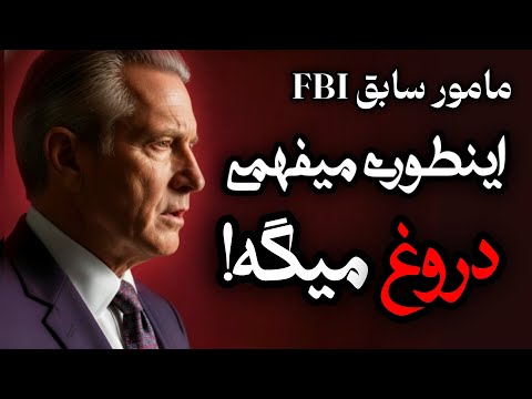 تنها تکنیک شناخت دروغگوها که نیاز داری بدانی (راز ماموران مخفی)