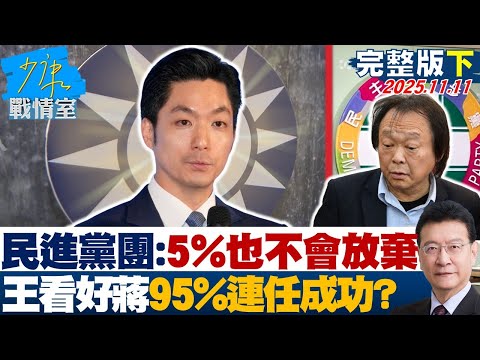【完整版下集】民進黨團：只有5%也不會放棄 王世堅看好蔣萬安95%連任成功？20251111｜#沈富雄 #顏蔚慈 #黃暐瀚 #李永萍 #葉元之 #陳世軒