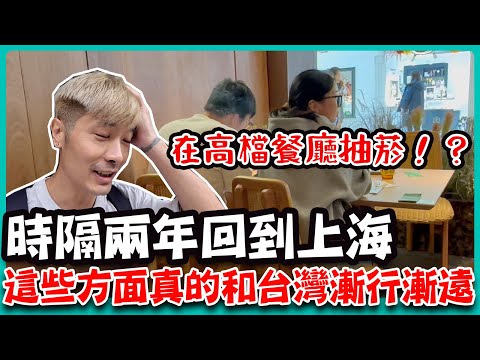時隔兩年回到上海 這些方面真的和台灣漸行漸遠 高檔餐廳有人抽煙？