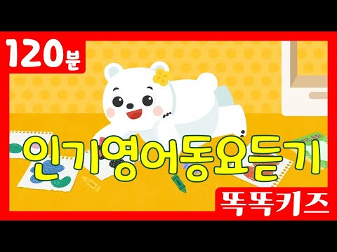 🐶인기영어동요연속듣기🐶 인기동요 모음 | 120분 연속재생 | 영어학습 | 똑똑키즈 | 영어유치원 동요 | 어린이동요 | Educational Songs for Children