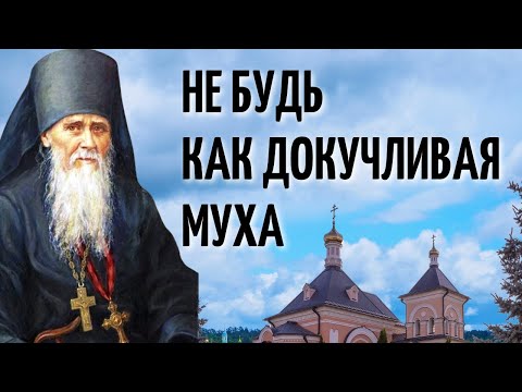 Не вмешивайся в чужие дела! Оставь всех в покое! Амвросий Оптинский