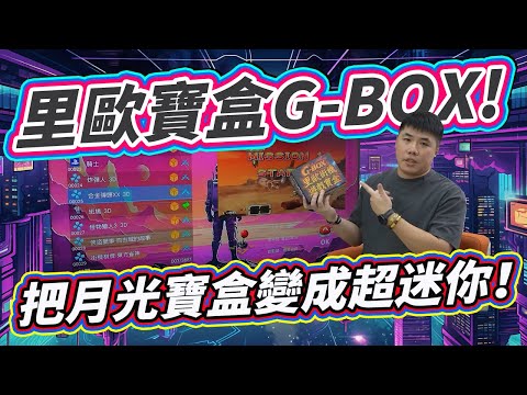 里歐寶盒G-BOX開箱！價格砍一半 主機板重新繪製 這個遊戲寶盒有點意思！實測完畢～抽獎送出去 詳見資訊欄！