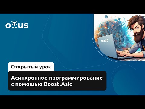 Асинхронное программирование с помощью Boost.Asio // Курс «C++ Developer. Professional»