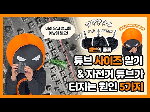 Causes of Damaged Tube |  Type of Valves |  Find Tube Size #ETRTO #CYCLE