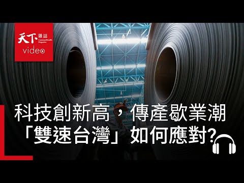 科技投資創新高vs.傳產歇業潮，「雙速台灣」面對川普不可預測性，如何保留彈性、走出新路？｜決策者·聽天下 Ep.142