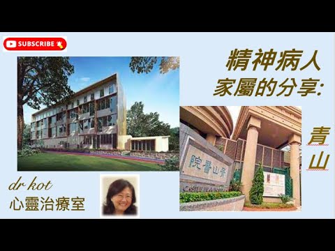 |粵| 精神病人家屬的真人分享 2| 媽媽有精神病，女兒的親身探訪... 青山精神病院的真貌 #精神分裂症 #思覺失調 #思覺失調症