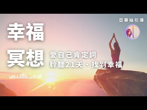 幸福冥想，找回力量愛自己肯定詞信念，聆聽21天改變人生｜亞蒂絲引導冥想#冥想練習