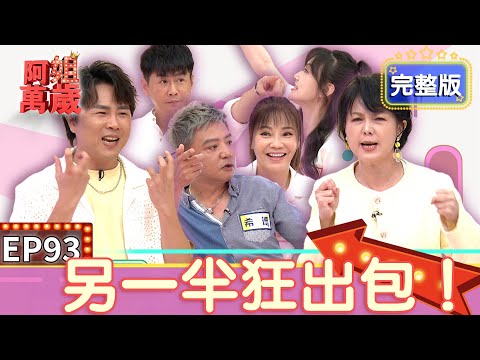 EP93完整版｜陳孟賢媽媽因為一碗麵記一輩子！李新撞到沈世朋小老婆 沒想到保養的時候竟然說溜嘴！甄莉趕不上航班 要老公請飛機晚點開！｜阿姐萬歲｜沈世朋 李新 甄莉 希德