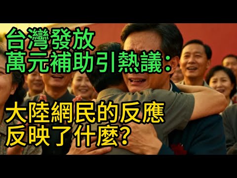台灣發放萬元補助引熱議：大陸網民的反應，反映了什麼？