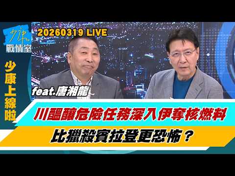 【少康上線啦20260319】川普醞釀史上最危險任務深入伊朗奪核燃料　比獵殺賓拉登更恐怖？金融時報：美國總統紫禁城求助太過刺眼 北京毫無出手動機？#趙少康 #唐湘龍