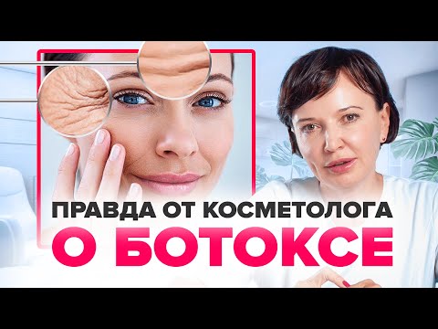 БОТОКС ДЛЯ ЛИЦА. Колоть или не колоть? Вся правда о ботоксе от косметолога | Ирина Рахова