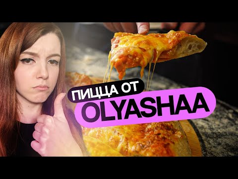 Домашняя питса от Оляши! Тестируем рецепт!