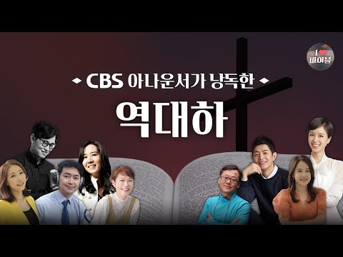 [구약] 역대하 (2 Chronicles) 전체듣기, CBS 김윤주 아나운서가 읽어주는 성경, 성경듣기, CBS 성경통독